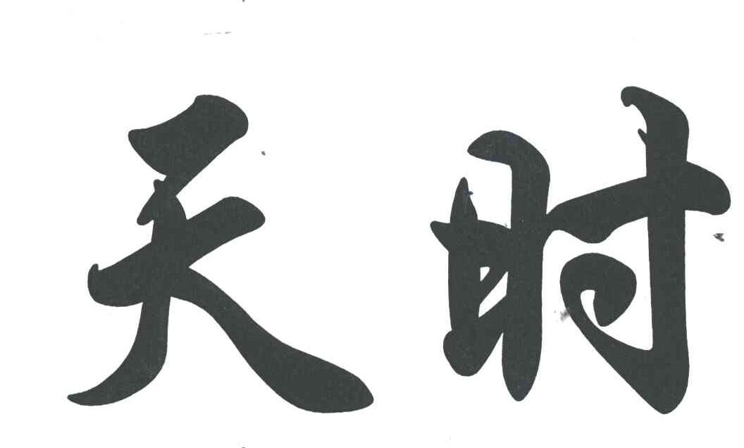 天时