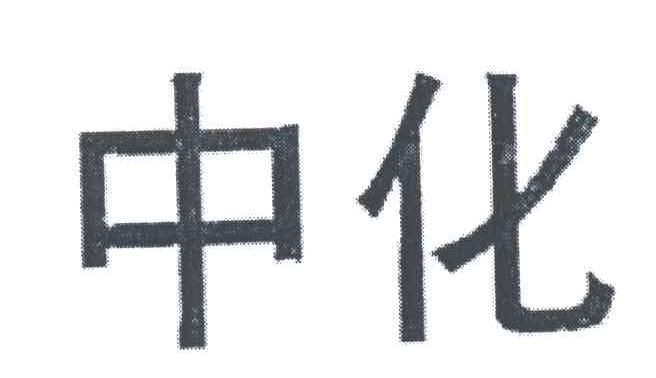 中化