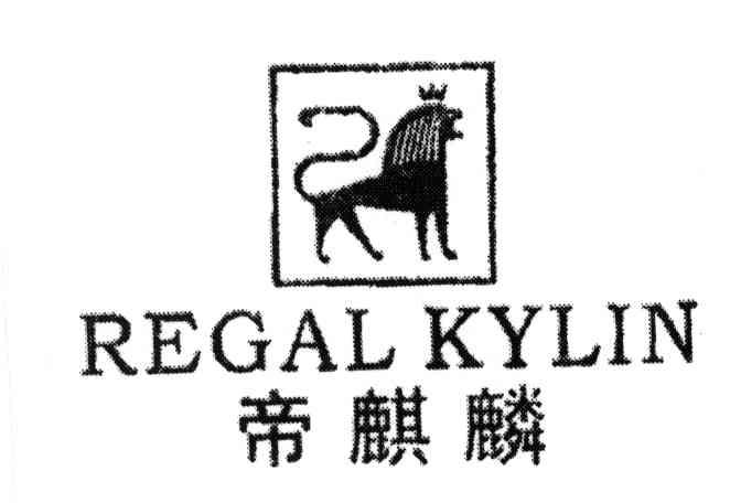 REGAL KYLIN;帝麒麟