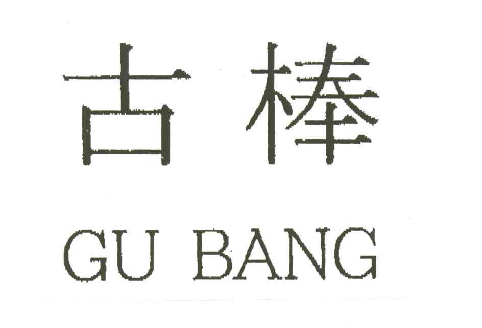 古棒