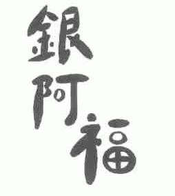 银阿福