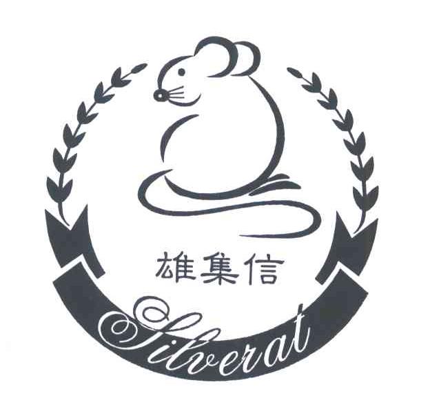 雄集信;SILVERAT