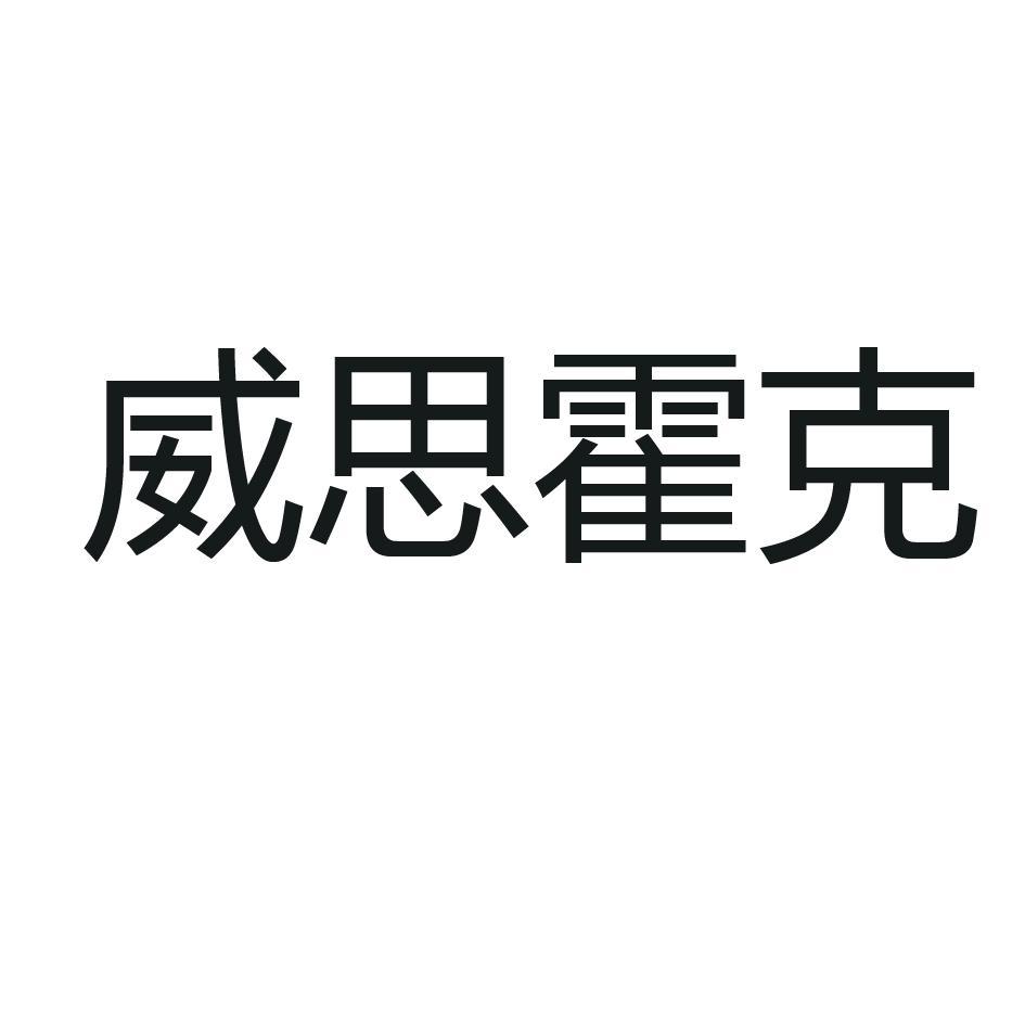 威思霍克