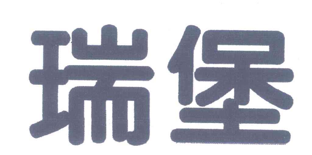 瑞堡
