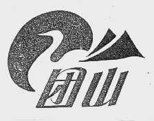 团山