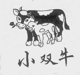 小双牛