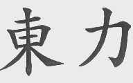 东力