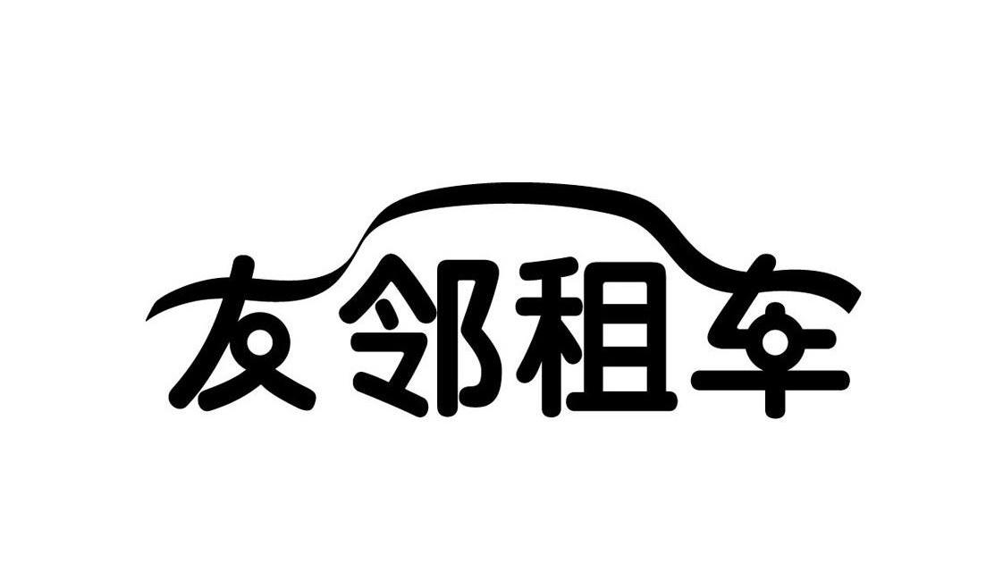 友邻租车