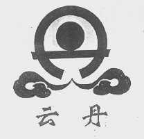 云丹