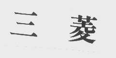 三菱
