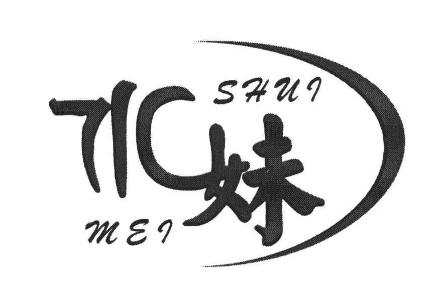 水妹