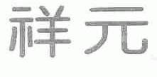 祥元