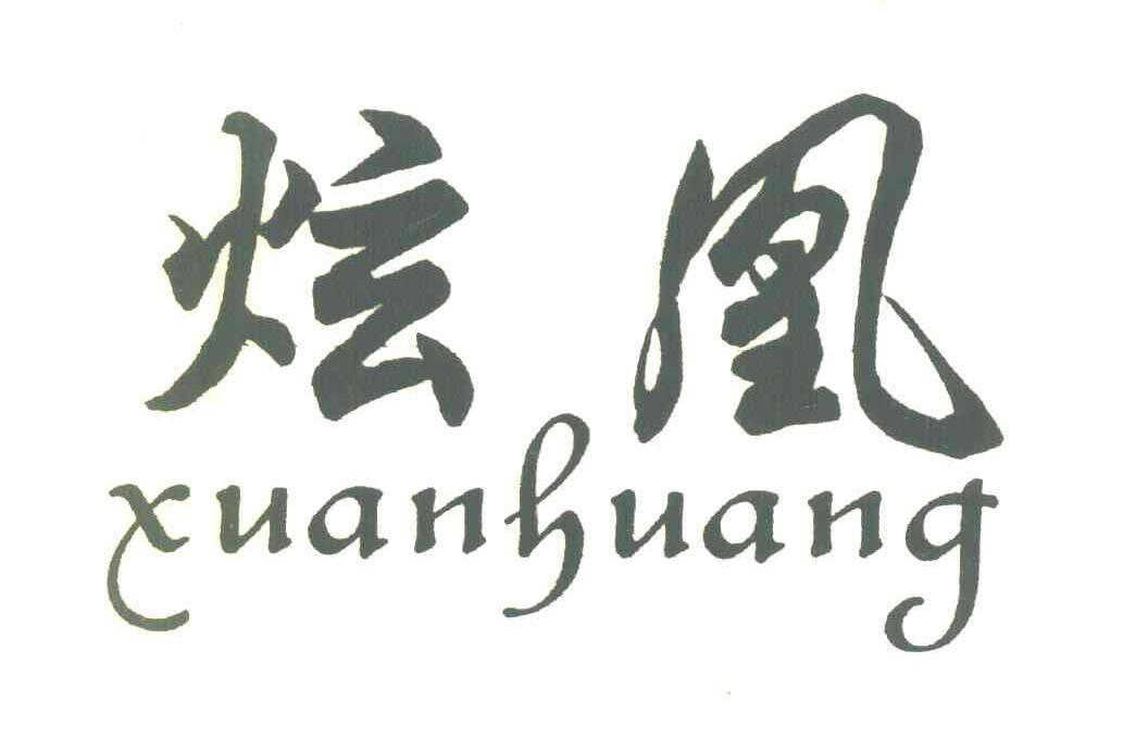 炫凰