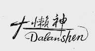 大懒神