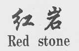 红岩   RED STONE