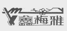 鑫梅雅