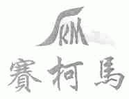 赛柯马;SKM