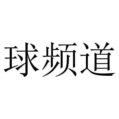 球频道