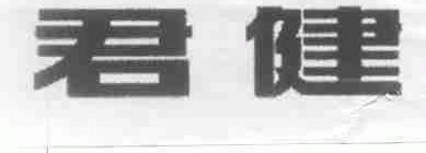 君健