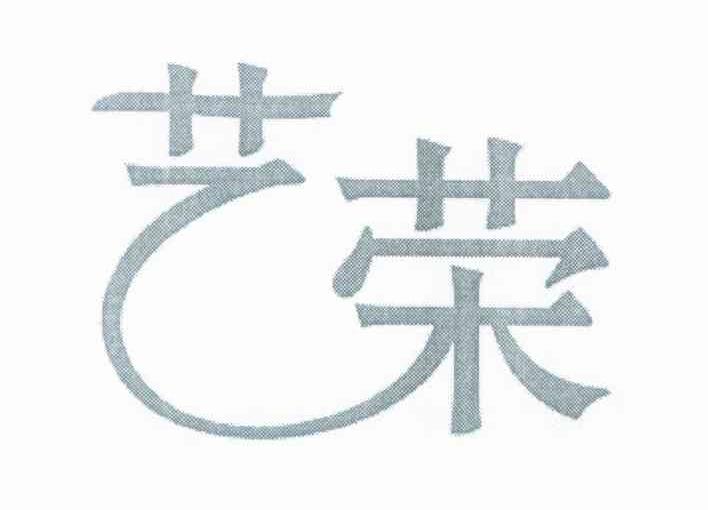艺荣