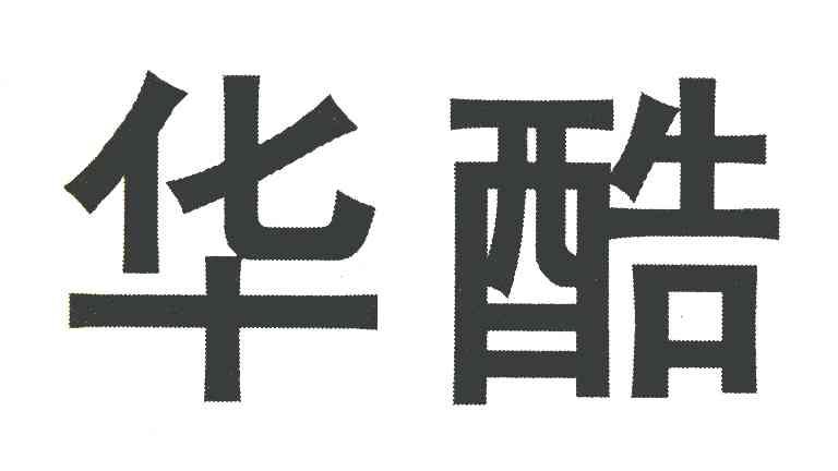 华酷