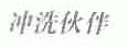 伙伴