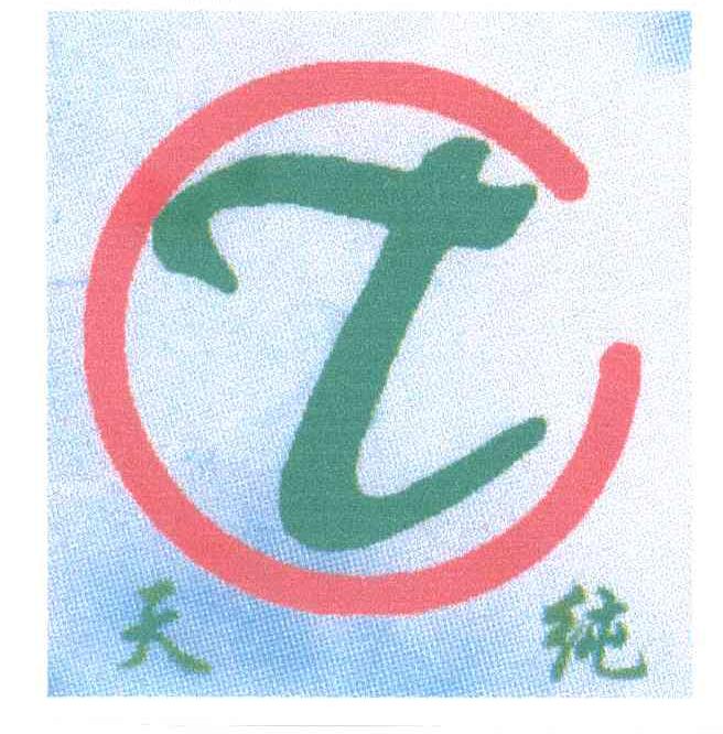 天纯;TC