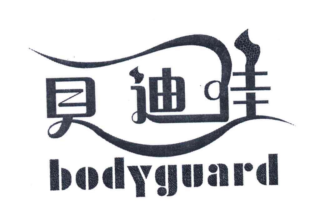 贝迪佳;BODYGUARD