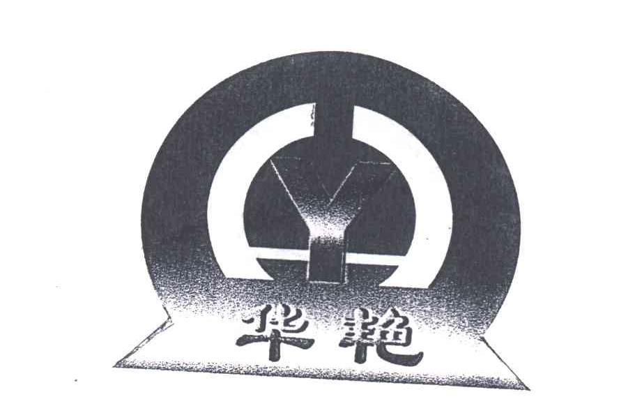 华艳