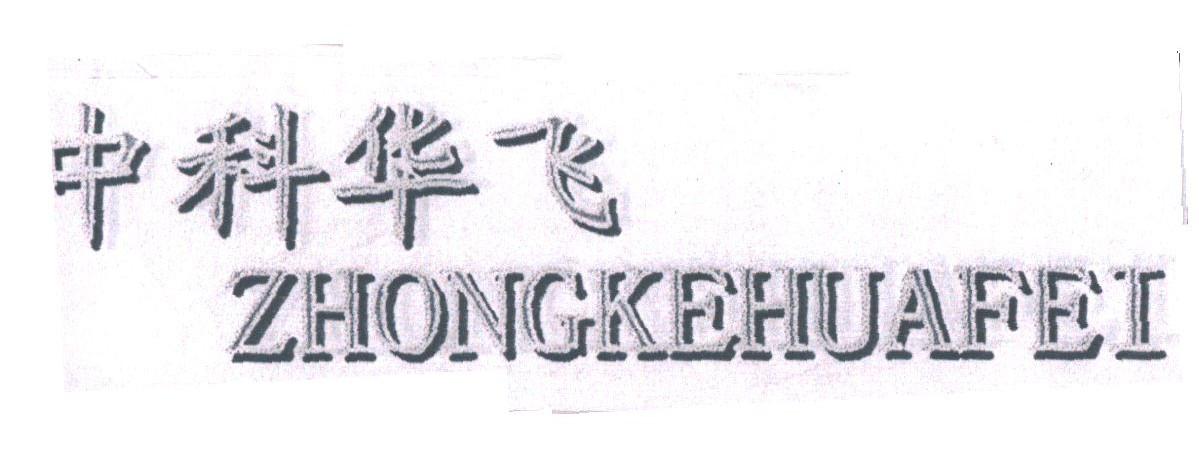 中科华飞