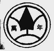 万年