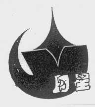 月星