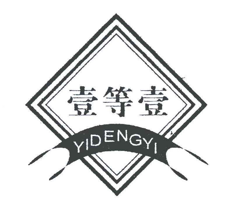 壹等壹