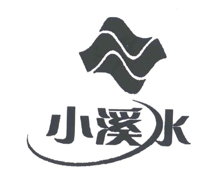 小溪水
