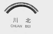 川北