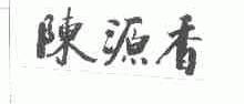 陈源香