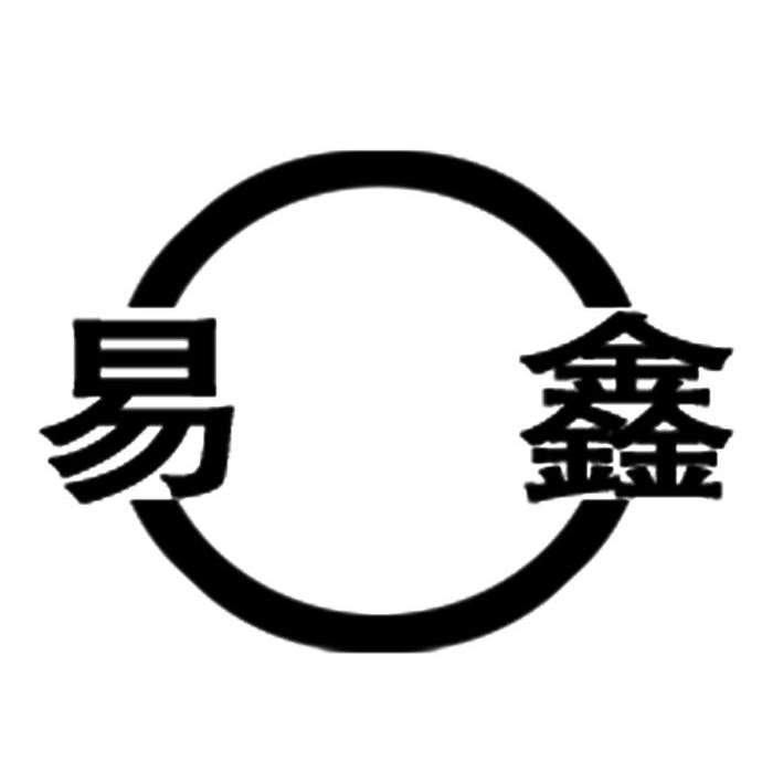 易鑫