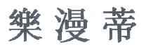 乐漫蒂