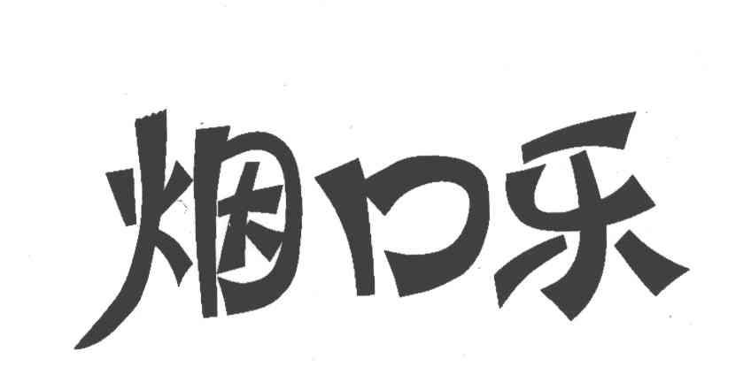 烟口乐