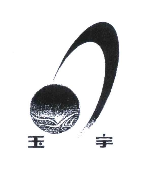 玉宇