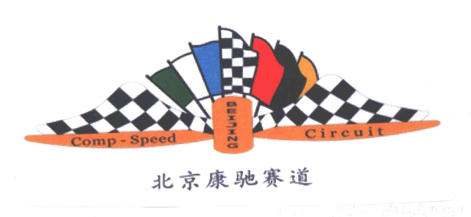 北京康驰赛道
