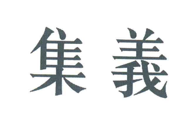 集义