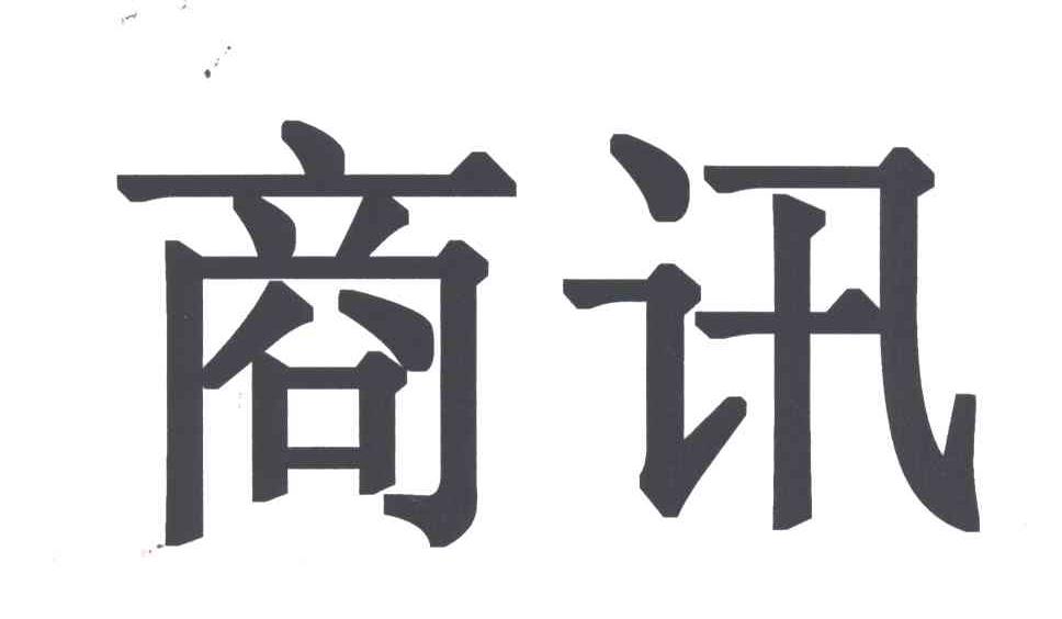 商讯