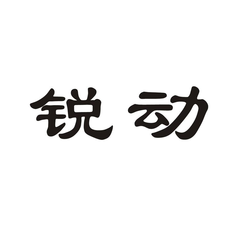 锐动