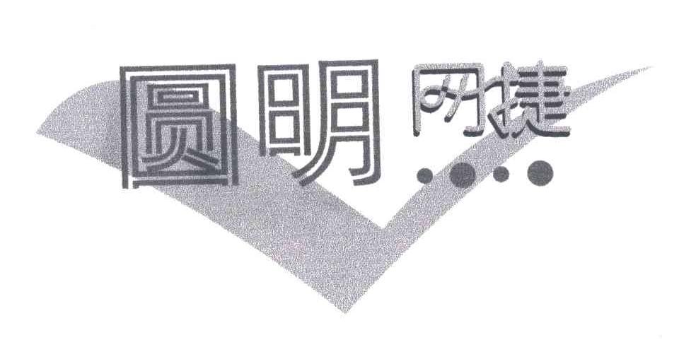 圆明捷