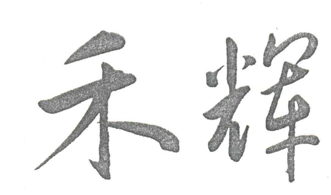 禾辉