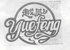 越凤