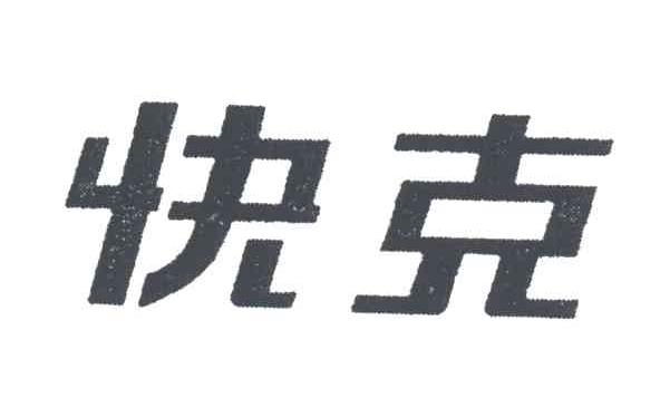 快克