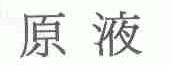 原液