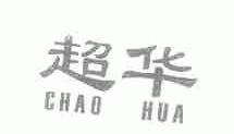 超华;CHAO HUA